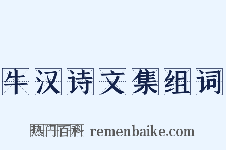 牛汉诗文集组词是什么意思的图片